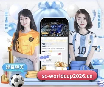 美加墨世界杯的故事 - 体育资讯内容服务